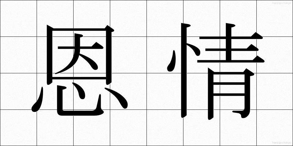 恩情 (おんじょう)