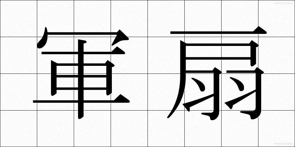 軍扇 (ぐんせん)