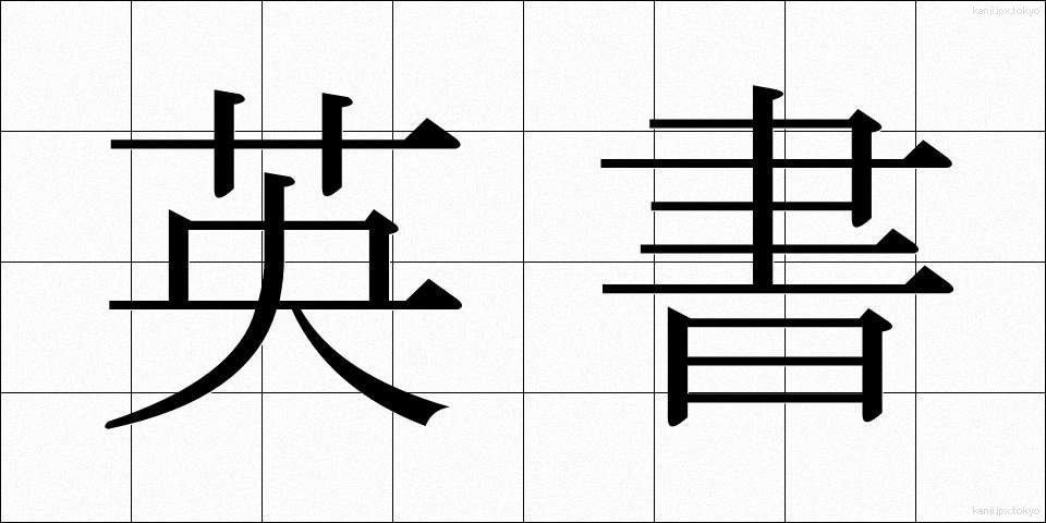英書 (えいしょ)
