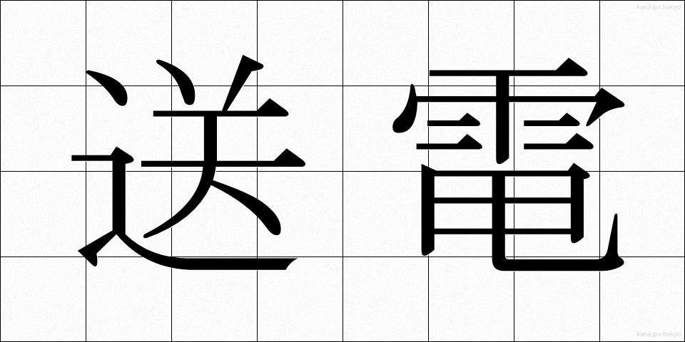 送電 (そうでん)