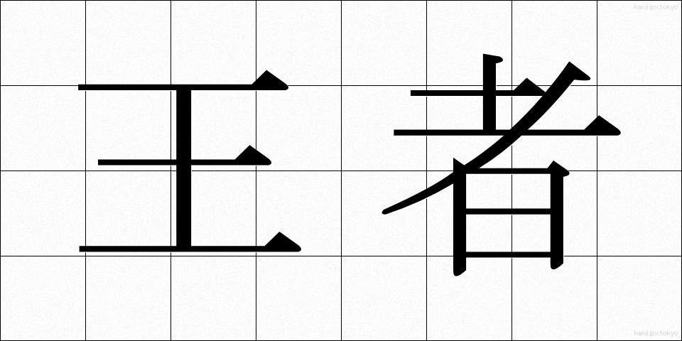 王者 (おうじゃ)