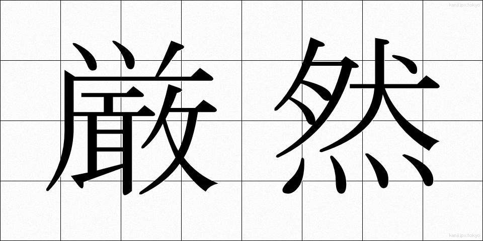 厳然 (げんぜん)