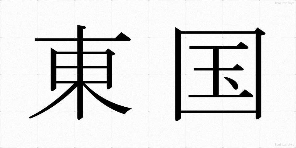 東国 (とうごく)