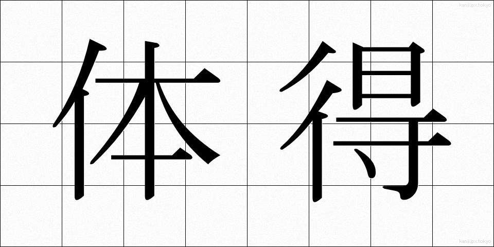 体得 (たいとく)