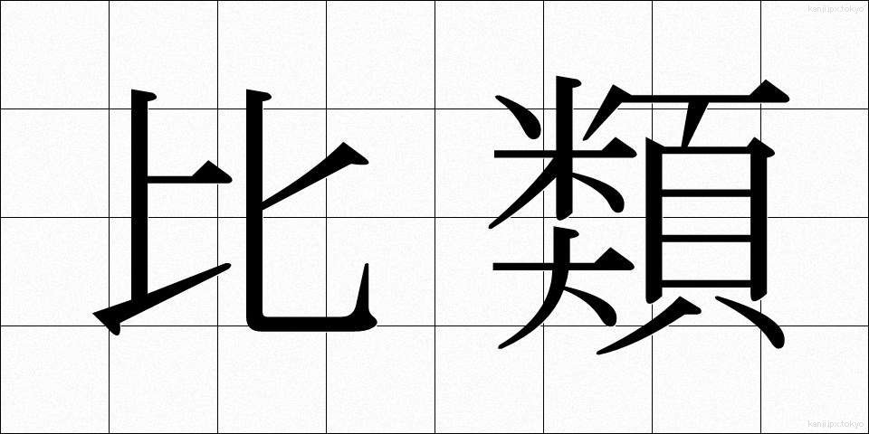 比類 (ひるい)