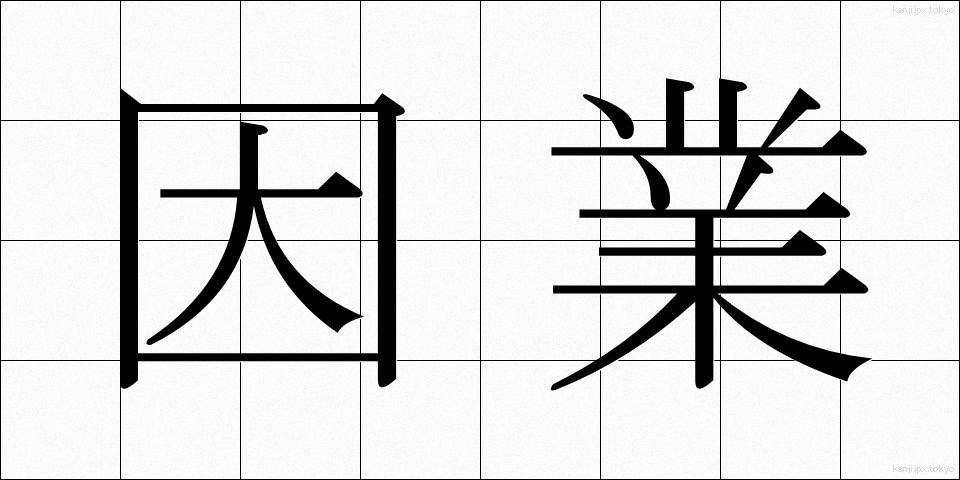 因業 (いんごう)