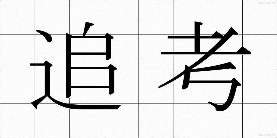 追考 (ついこう)