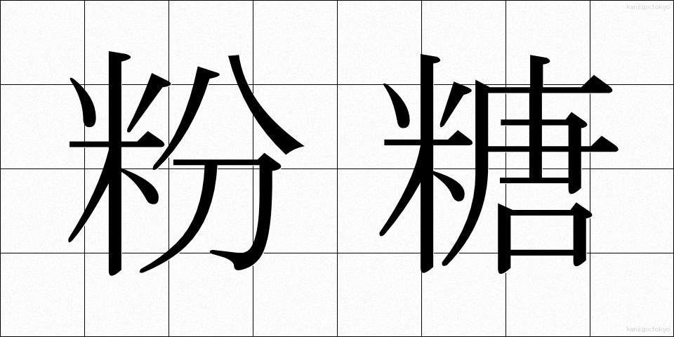 粉糖 (こんとう)