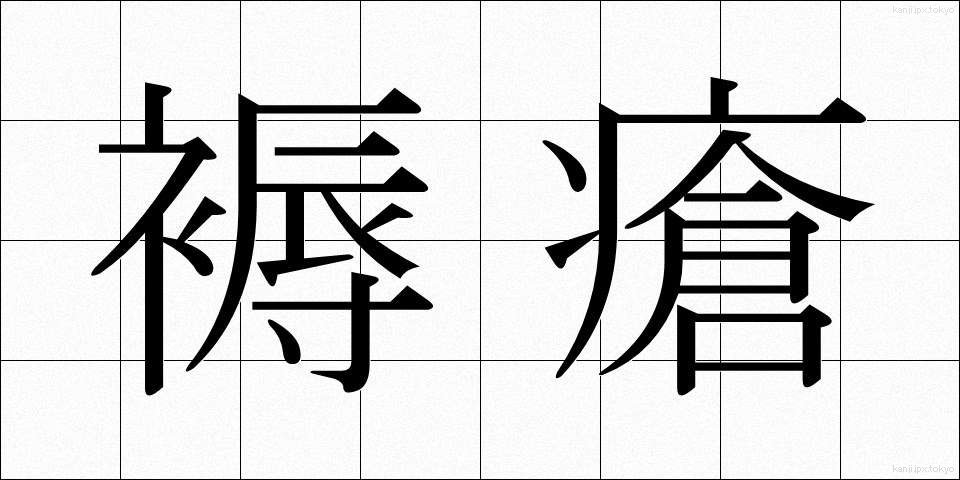 褥瘡 (じょくそう)