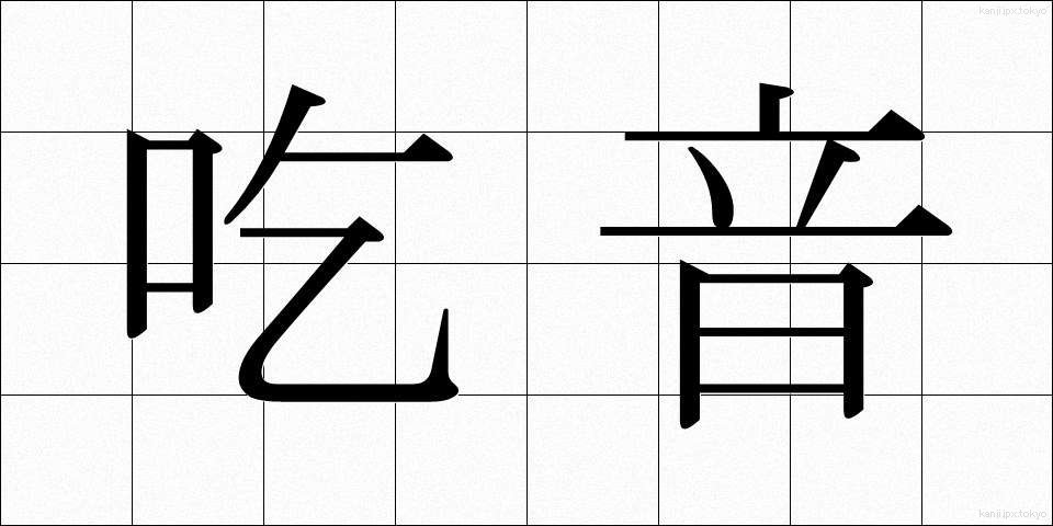 吃音 (きつおん)