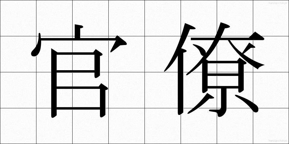 官僚 (かんりょう)