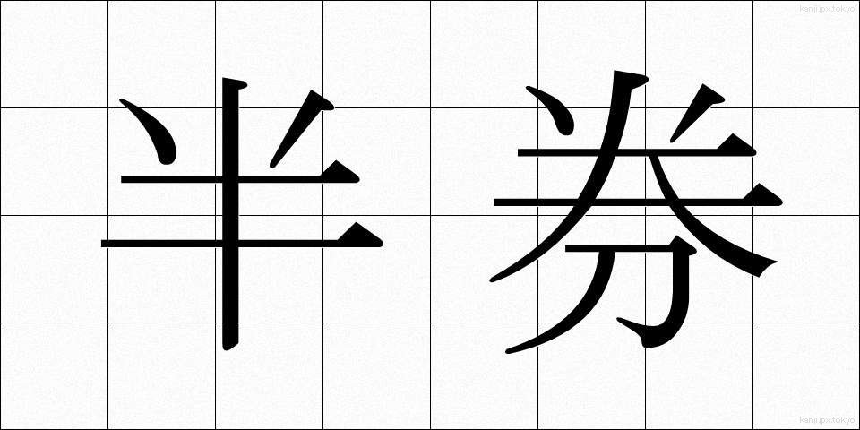 半券 (はんけん)
