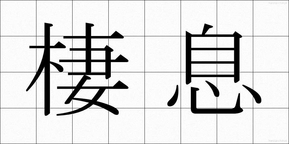 棲息 (せいそく)