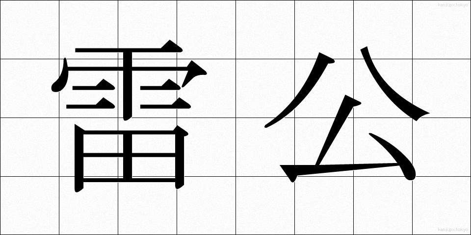 雷公 (らいこう)