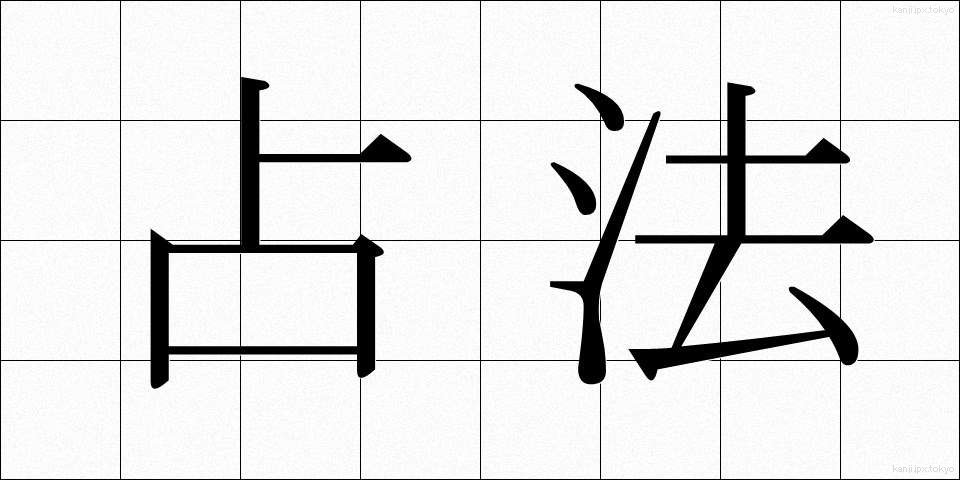 占法 (せんぽう)