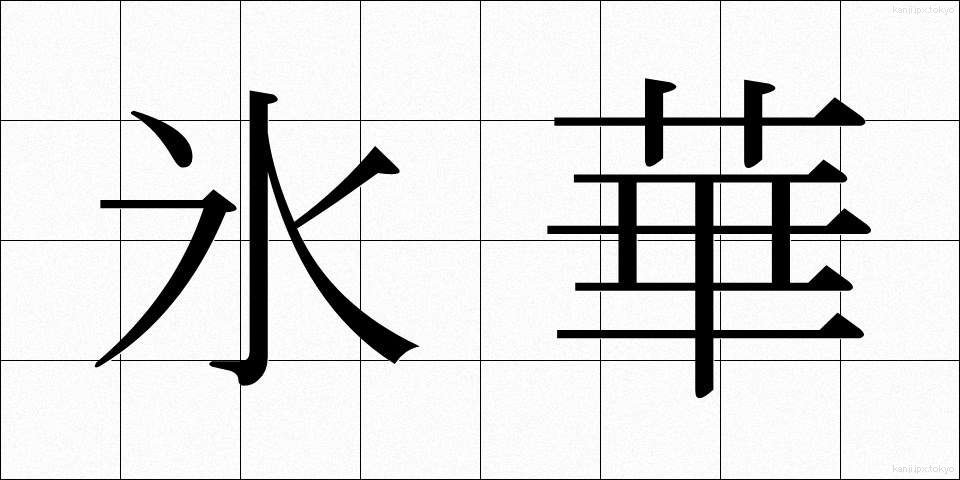 氷華 (ひょうか)