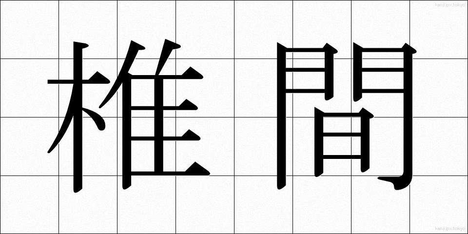 椎間 (しいかん)