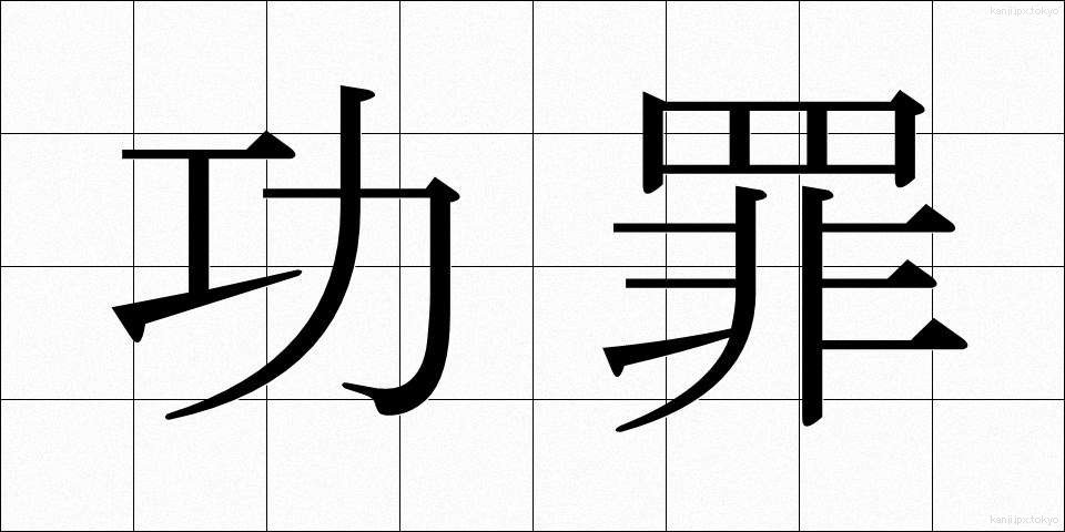 功罪 (こうざい)