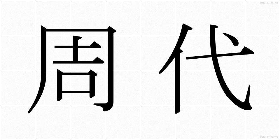 周代 (しゅうだい)