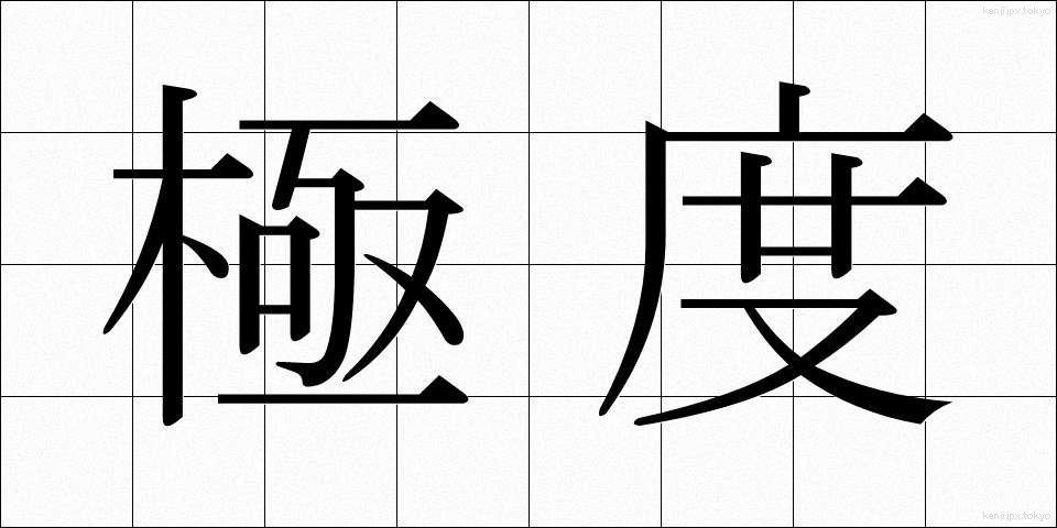 極度 (きょくど)