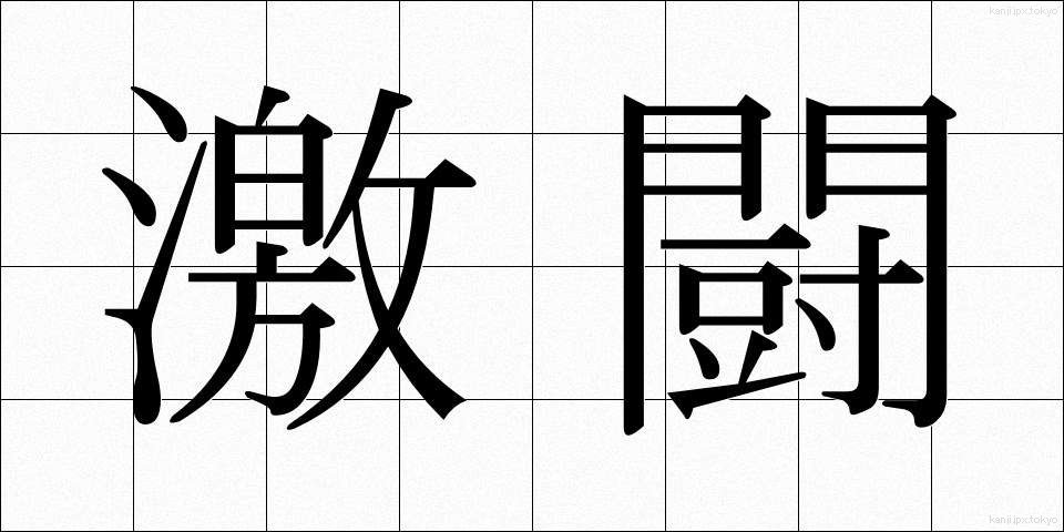 激闘 (げきとう)