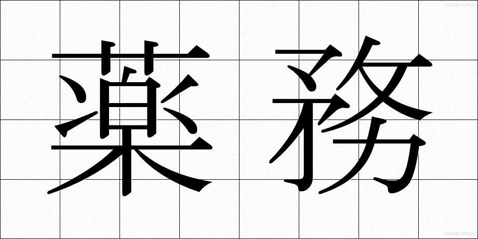 薬務 (やくむ)