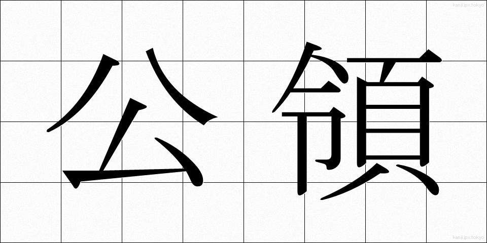 公領 (こうりょう)