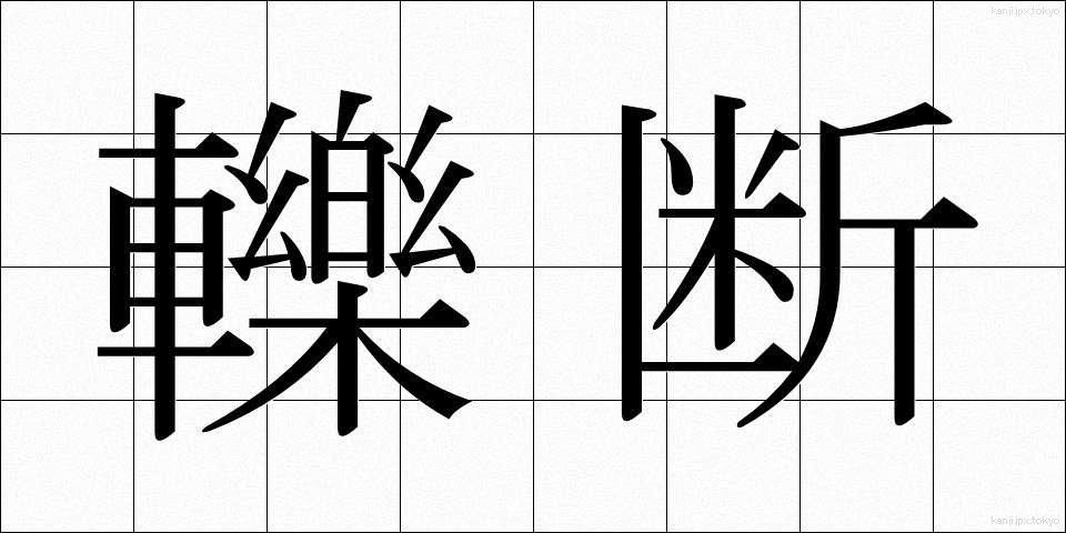 轢断 (れきだん)