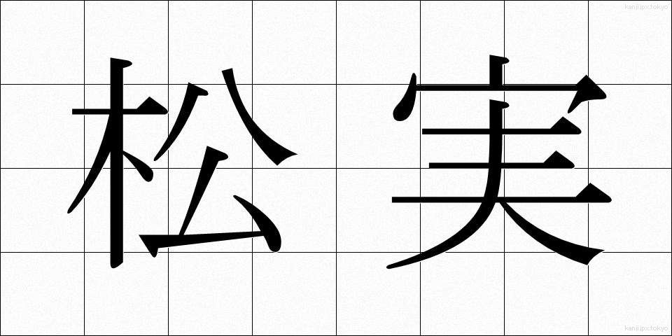 松実 (まつみ)