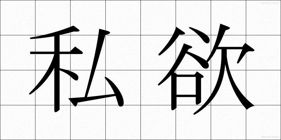 私欲 (しよく)
