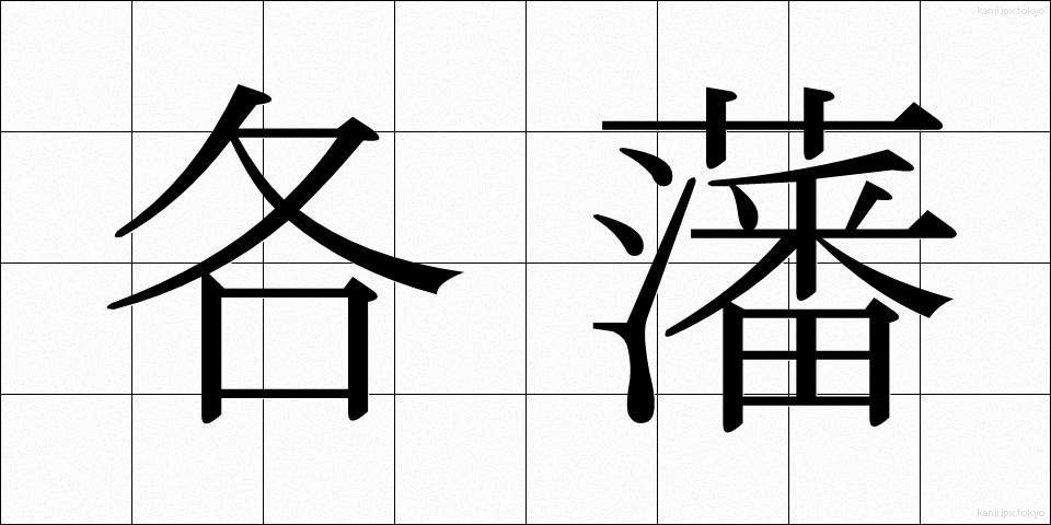 各藩 (かくはん)