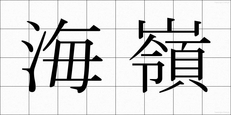海嶺 (かいれい)