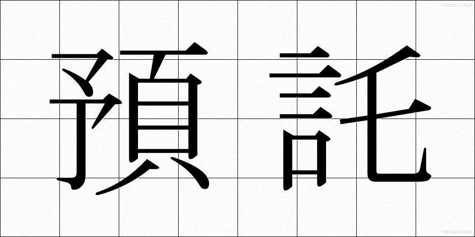 預託 (よたく)