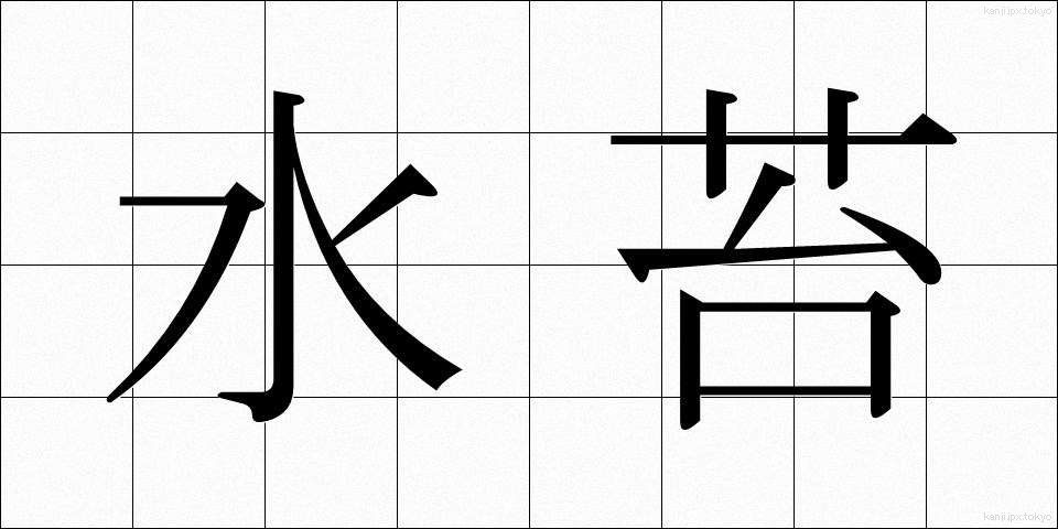 水苔 (みずごけ)