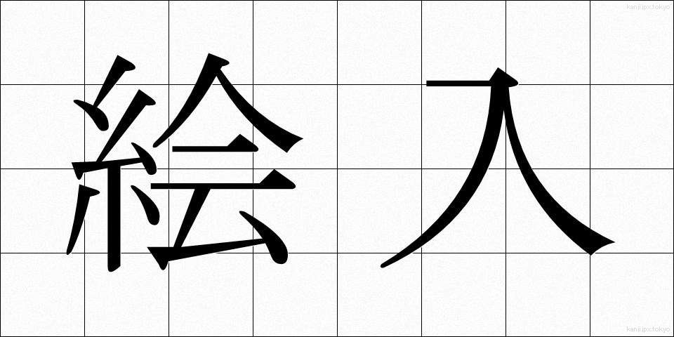 絵入 (えいり)