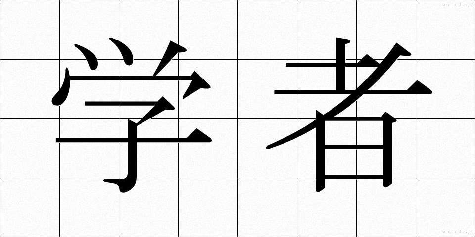 学者 (がくしゃ)