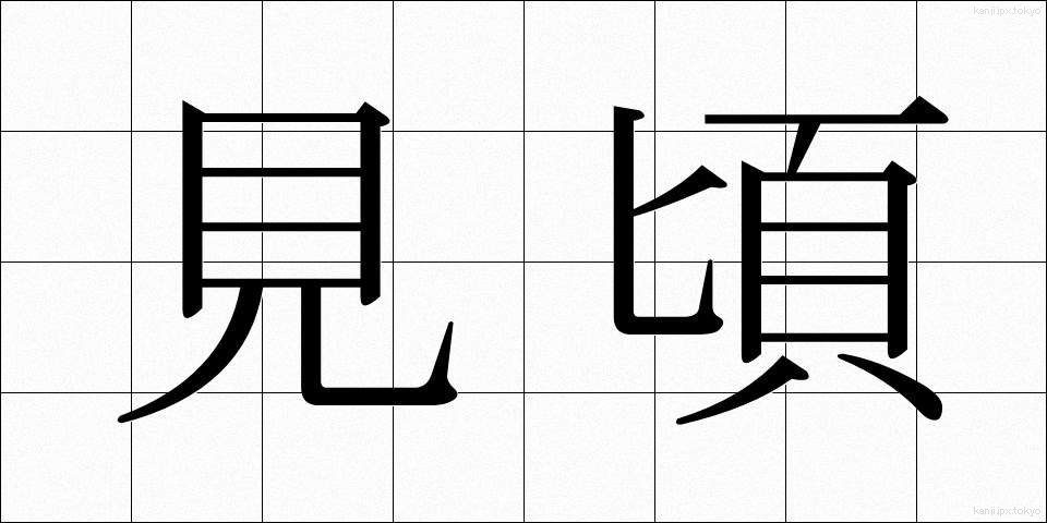 見頃 (みごろ)