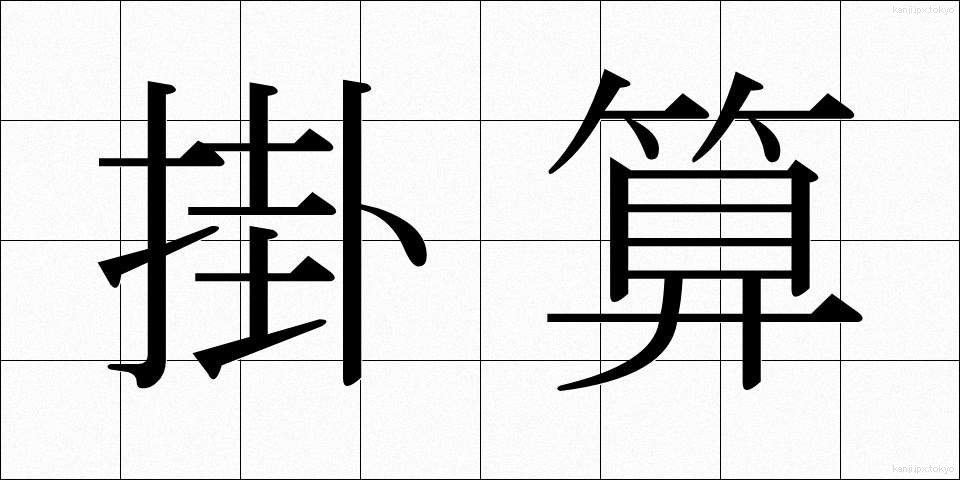 掛算 (かけざん)