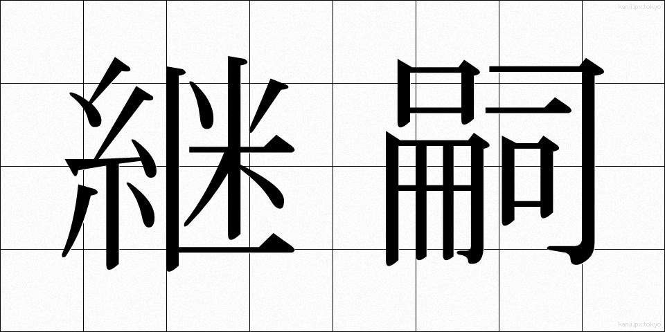 継嗣 (けいし)