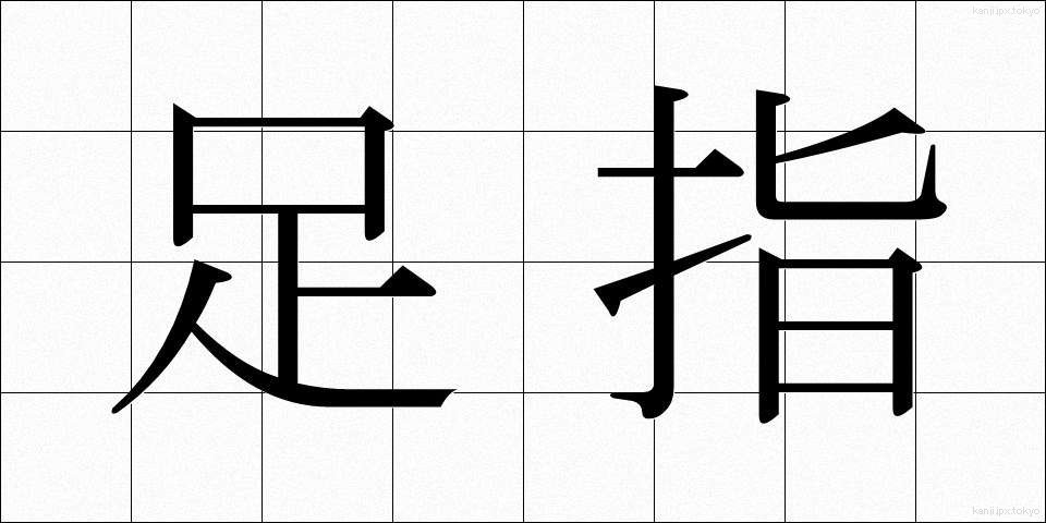 足指 (あしゆび)