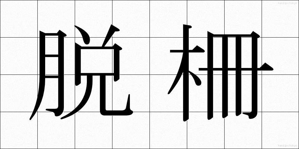 脱柵 (だっさく)