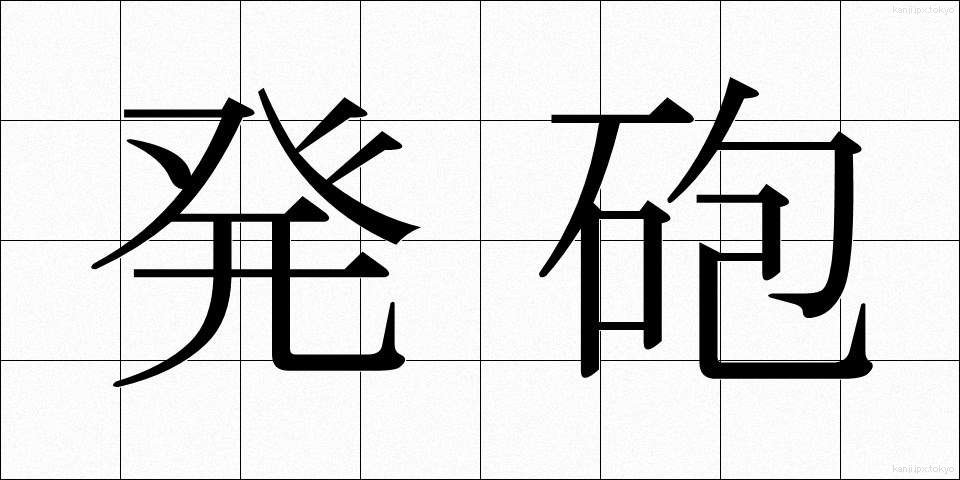 発砲 (はっぽう)