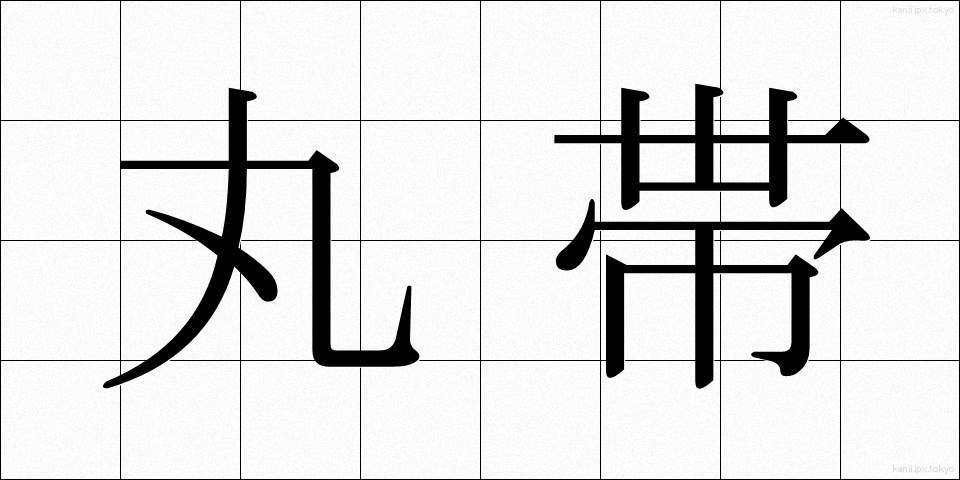 丸帯 (まるおび)