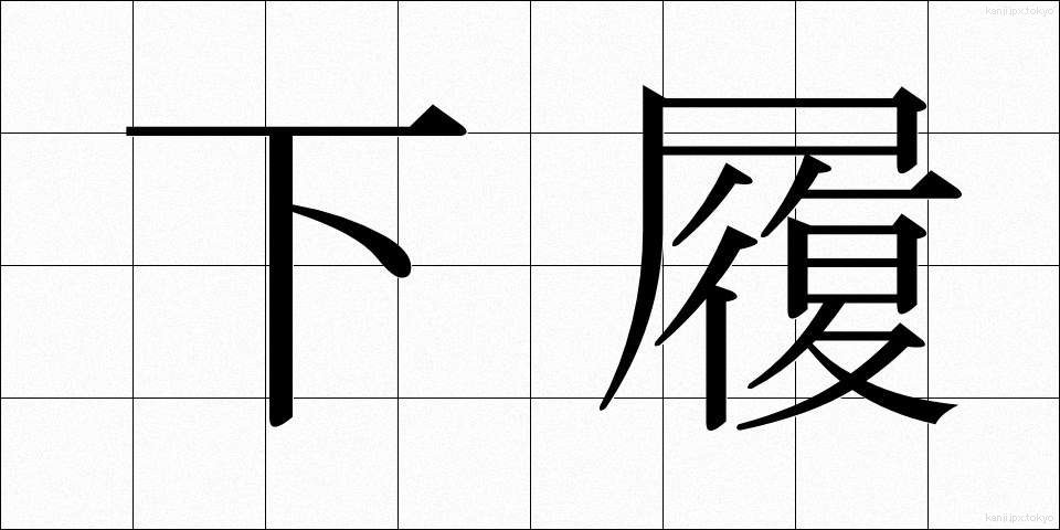 下履 (したばき)