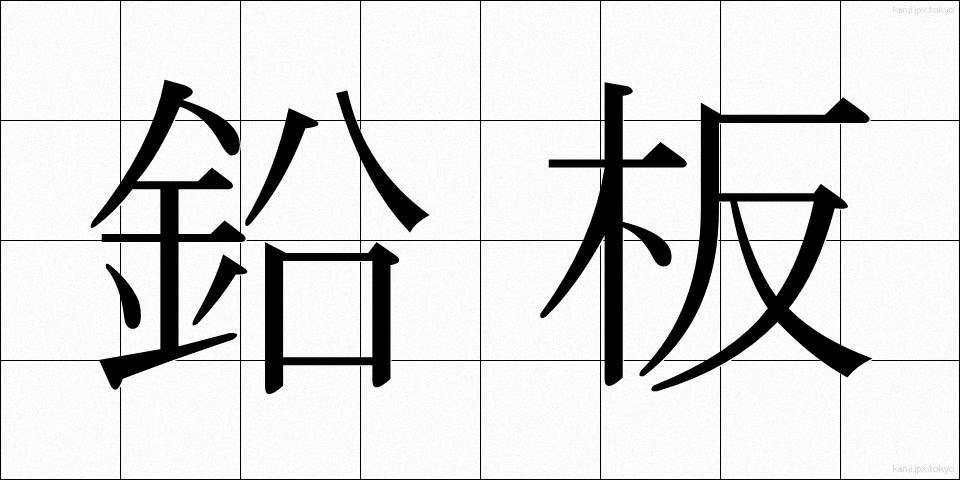 鉛板 (えんばん)