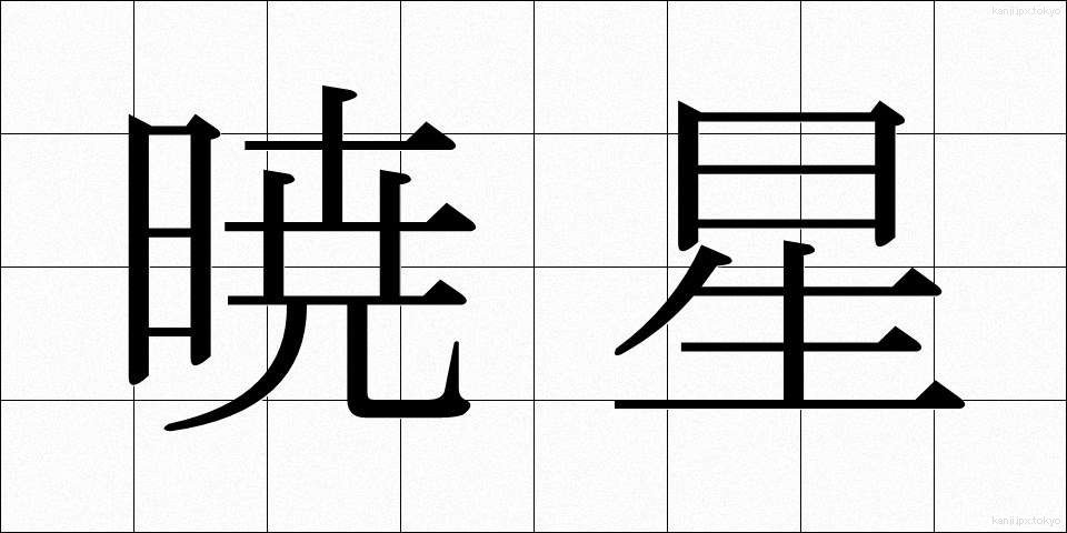 暁星 (ぎょうせい)