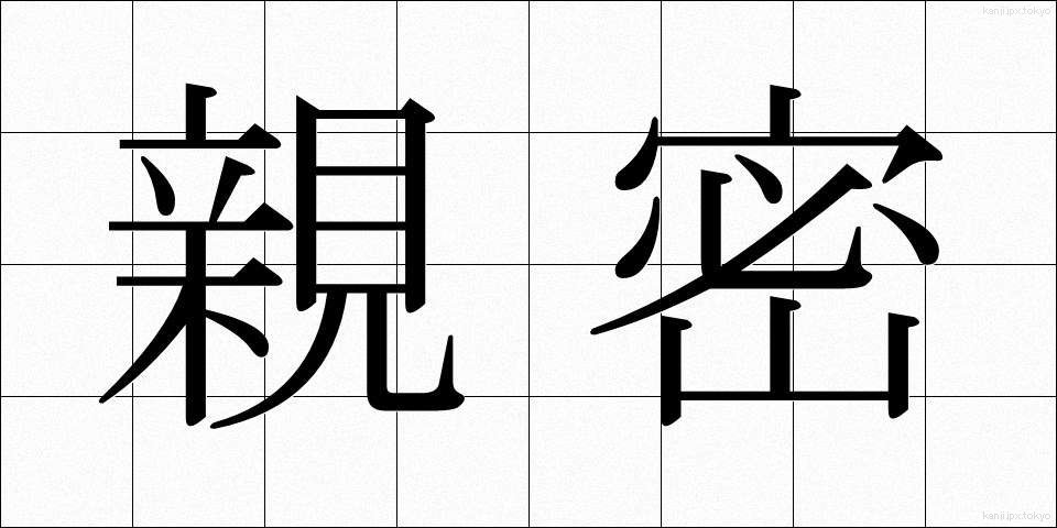 親密 (しんみつ)