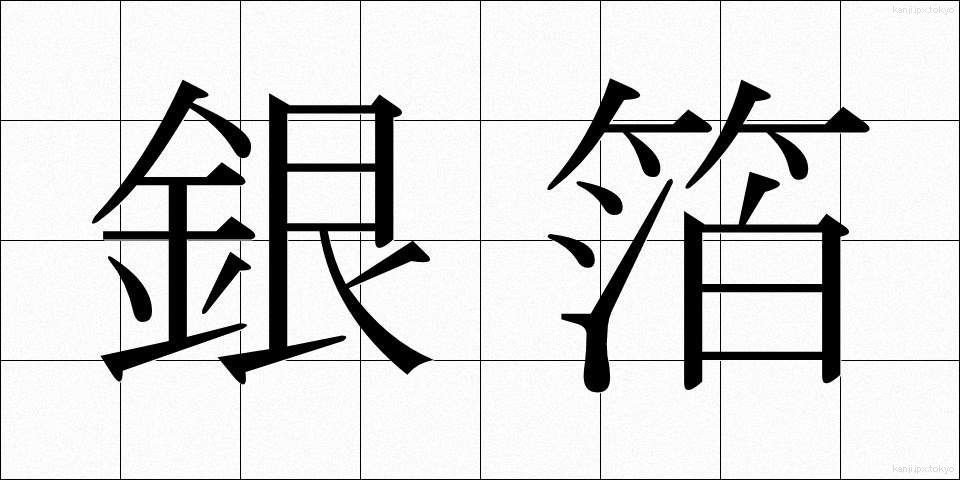 銀箔 (ぎんぱく)