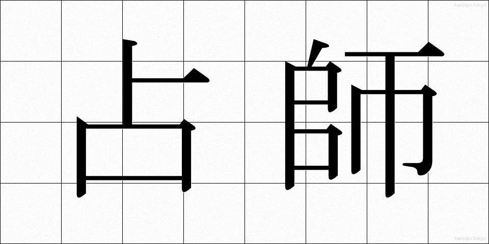 占師 (うらなうし)
