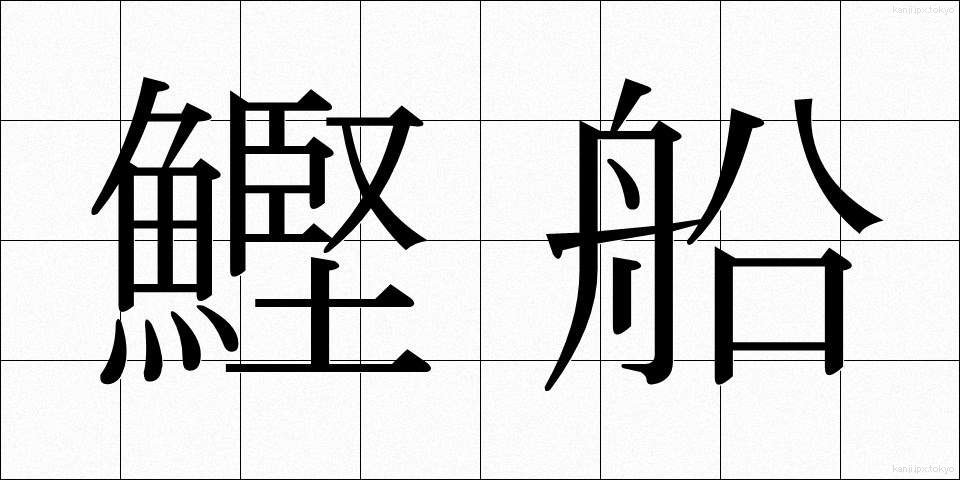 鰹船 (かつおぶね)
